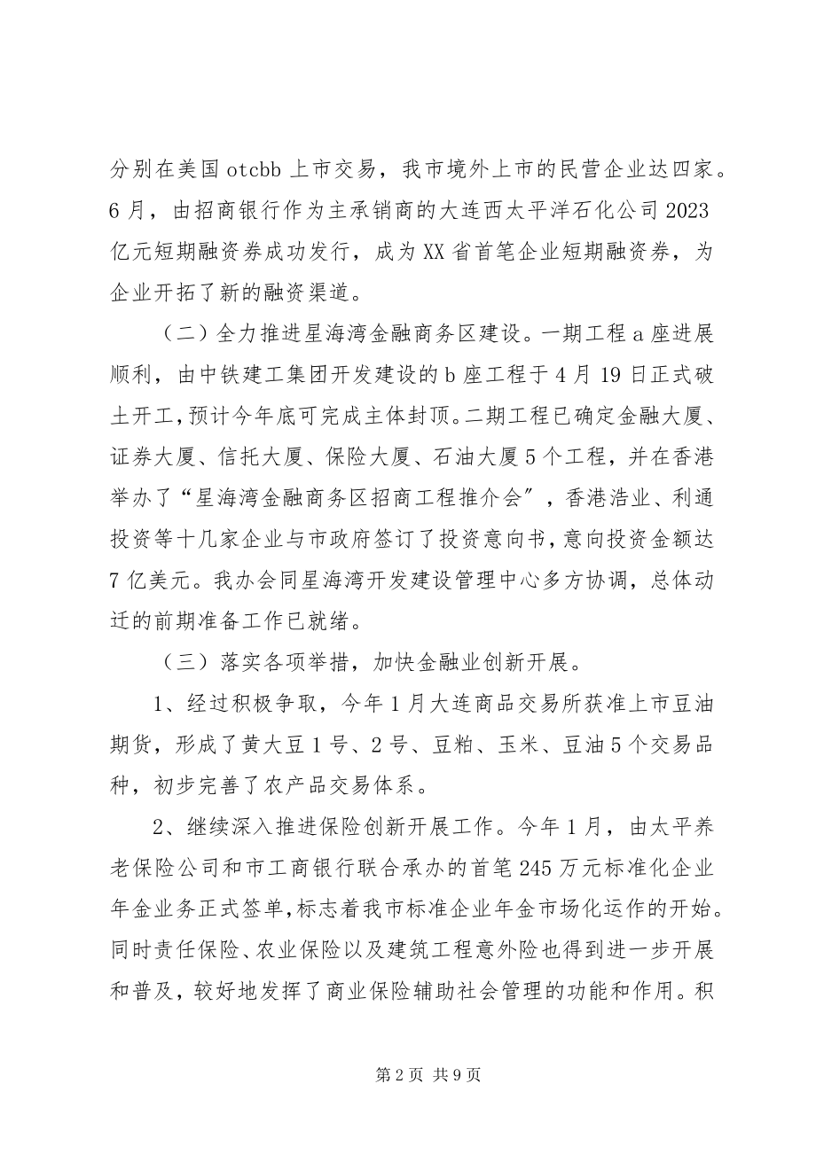 2023年市政府金融工作办公室金融工作总结及下半年工作总结.docx_第2页