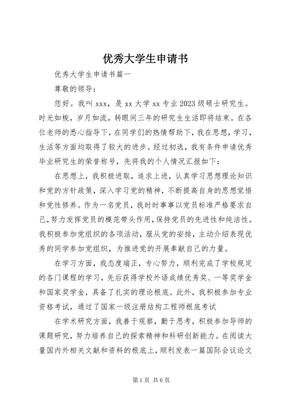 2023年优秀大学生申请书.docx_第1页