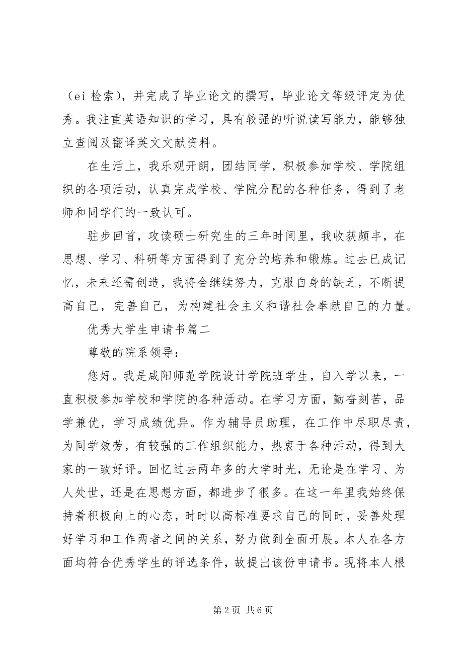 2023年优秀大学生申请书.docx_第2页