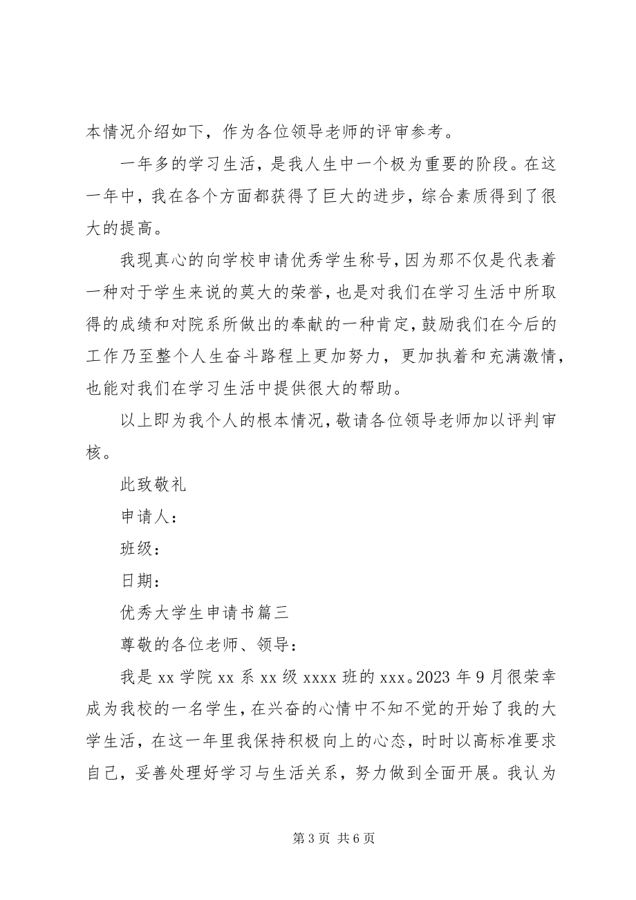 2023年优秀大学生申请书.docx_第3页