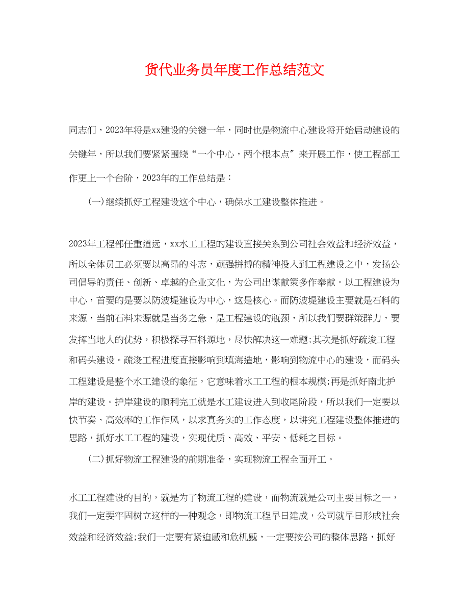 2023年货代业务员度工作总结.docx_第1页