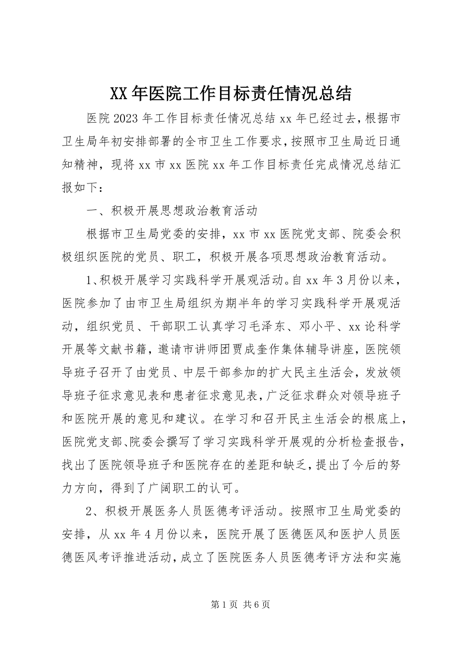 2023年医院工作目标责任情况总结.docx_第1页