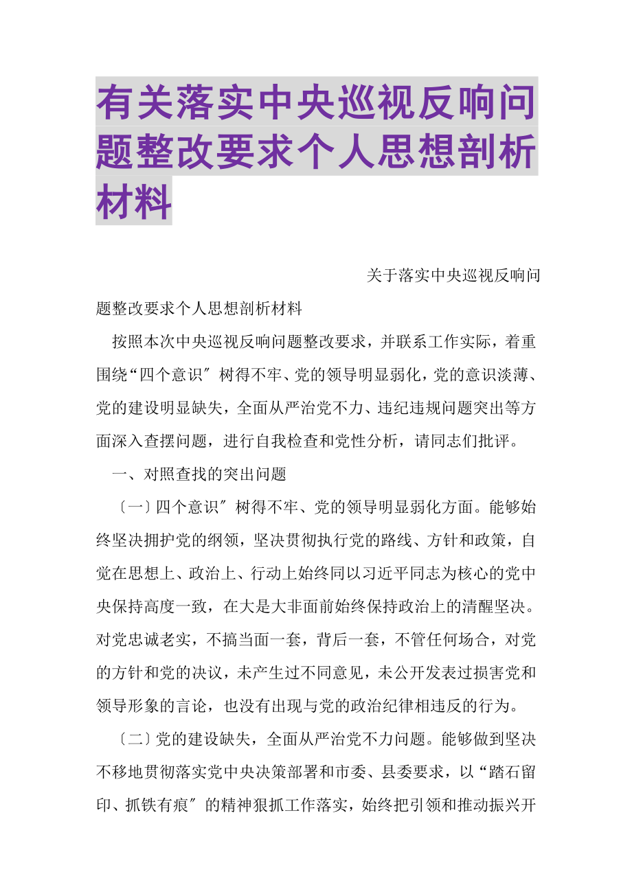 2023年有关落实中央巡视反馈问题整改要求个人思想剖析材料.doc_第1页