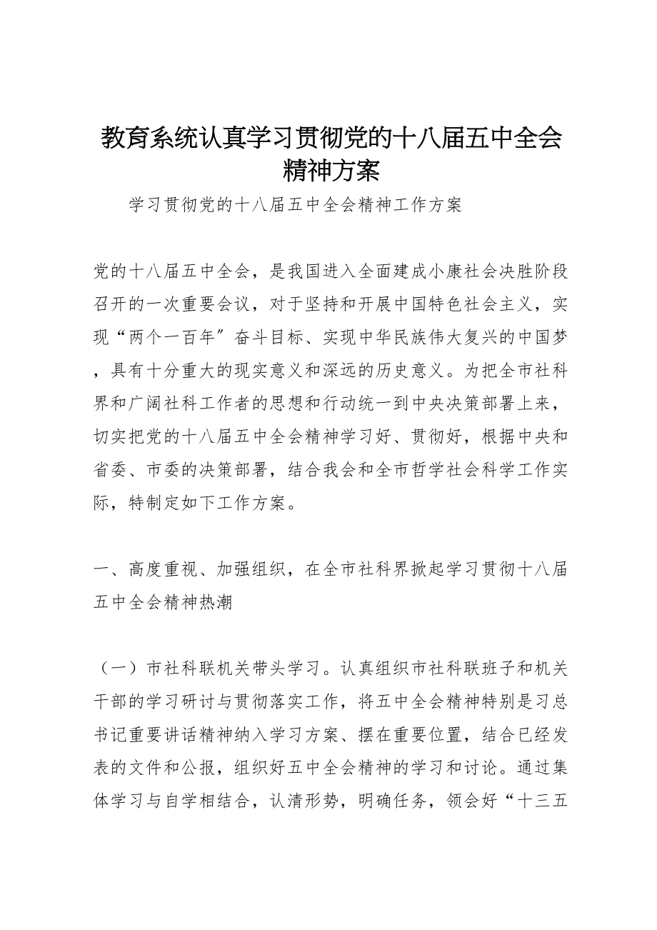 2023年教育系统认真学习贯彻党的十八届五中全会精神方案 .doc_第1页