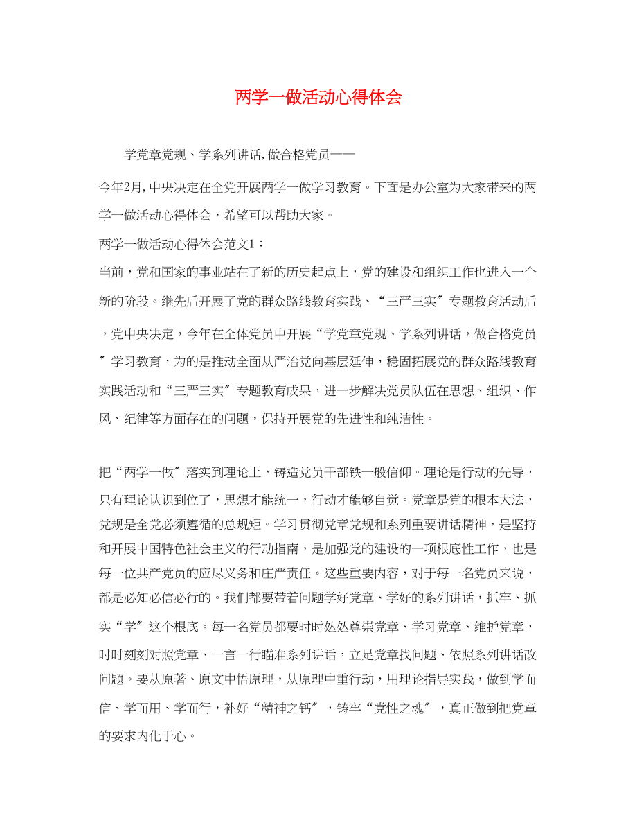 2023年两学一做活动心得体会.docx_第1页