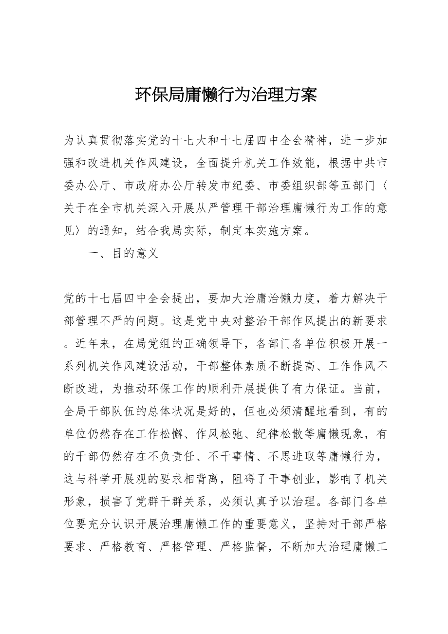 2023年环保局庸懒行为治理方案.doc_第1页