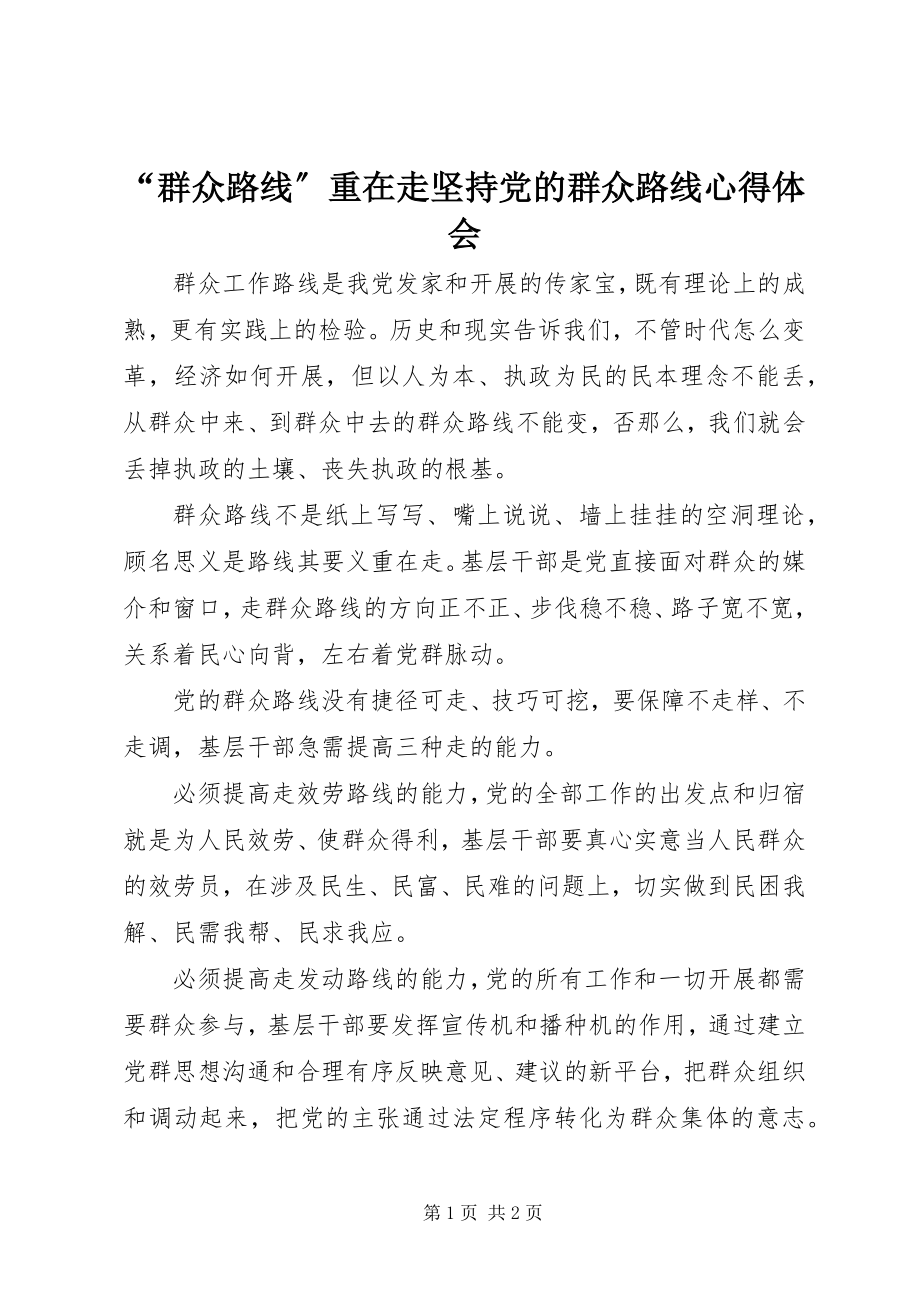 2023年群众路线重在走坚持党的群众路线心得体会.docx_第1页