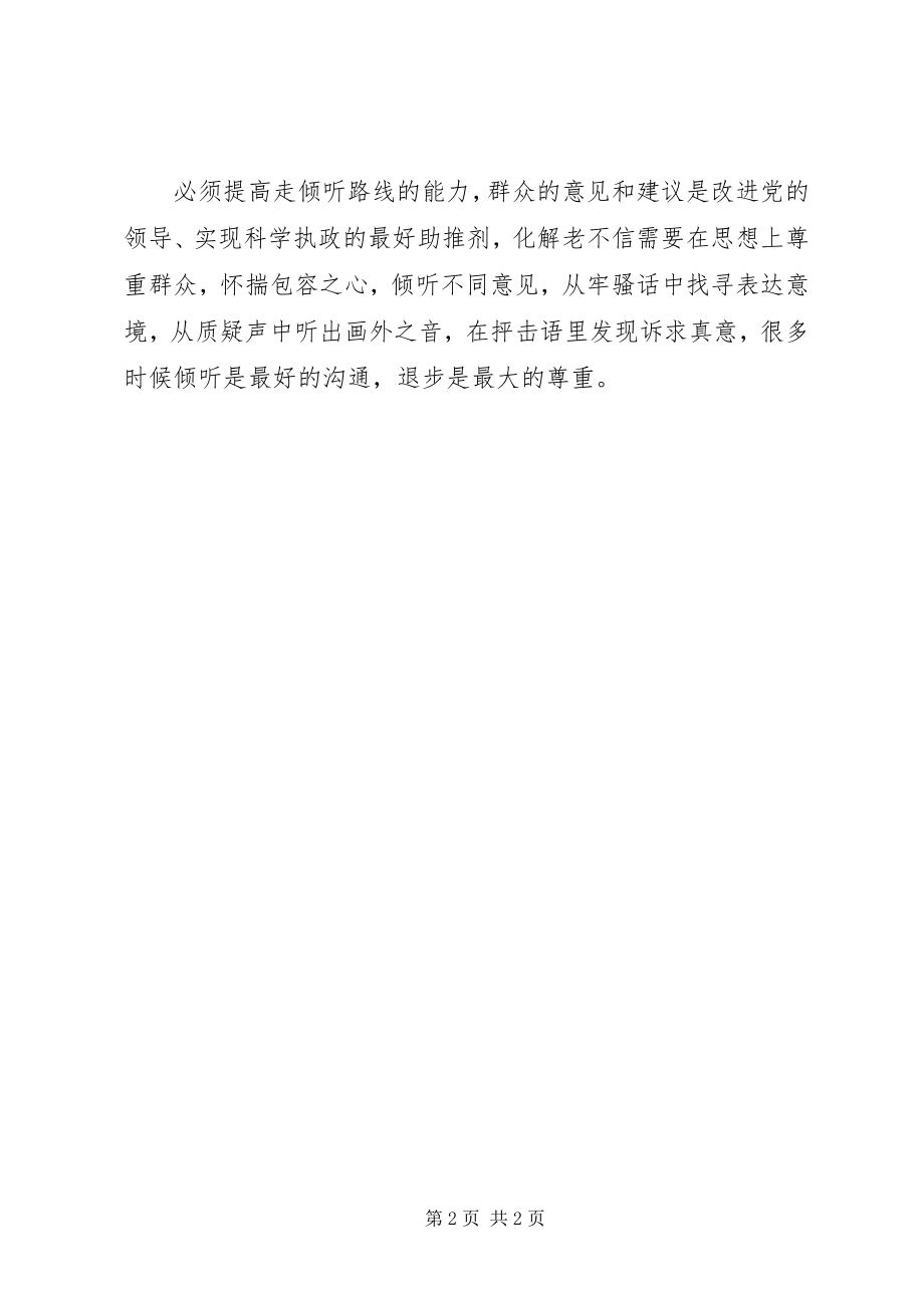 2023年群众路线重在走坚持党的群众路线心得体会.docx_第2页