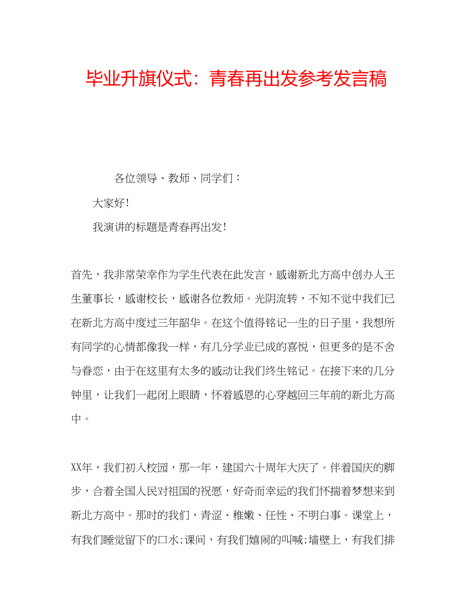 2023年毕业升旗仪式青春再出发发言稿.docx_第1页