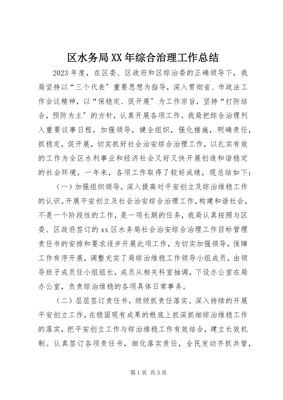 2023年区水务局综合治理工作总结.docx_第1页