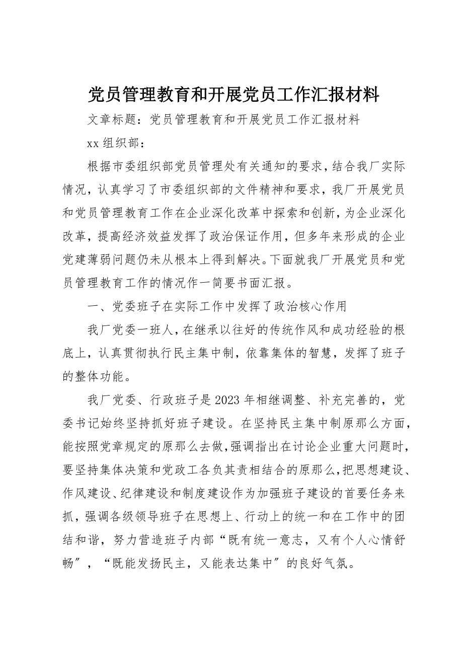 2023年党员管理教育和发展党员工作汇报材料.docx_第1页