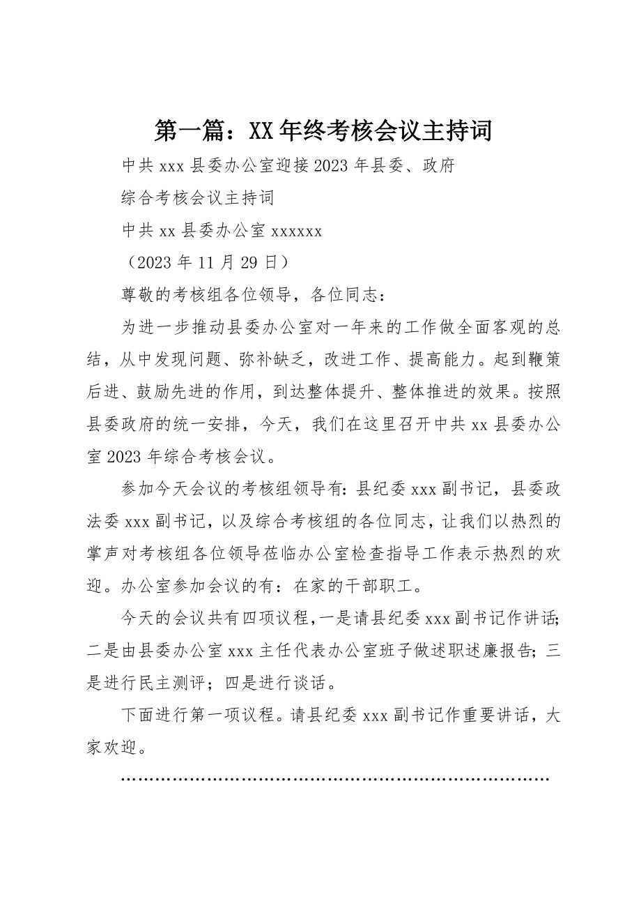 2023年xx某年终考核会议主持词新编.docx_第1页