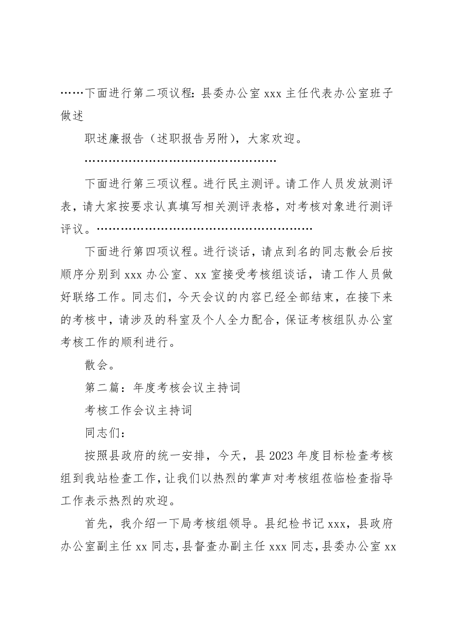 2023年xx某年终考核会议主持词新编.docx_第2页