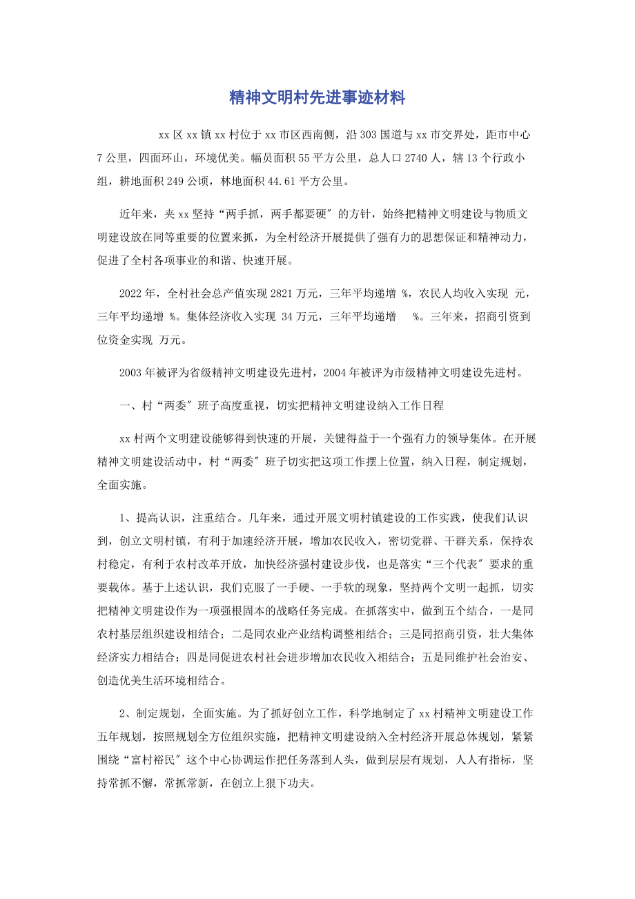 2023年精神文明村先进事迹材料.docx_第1页