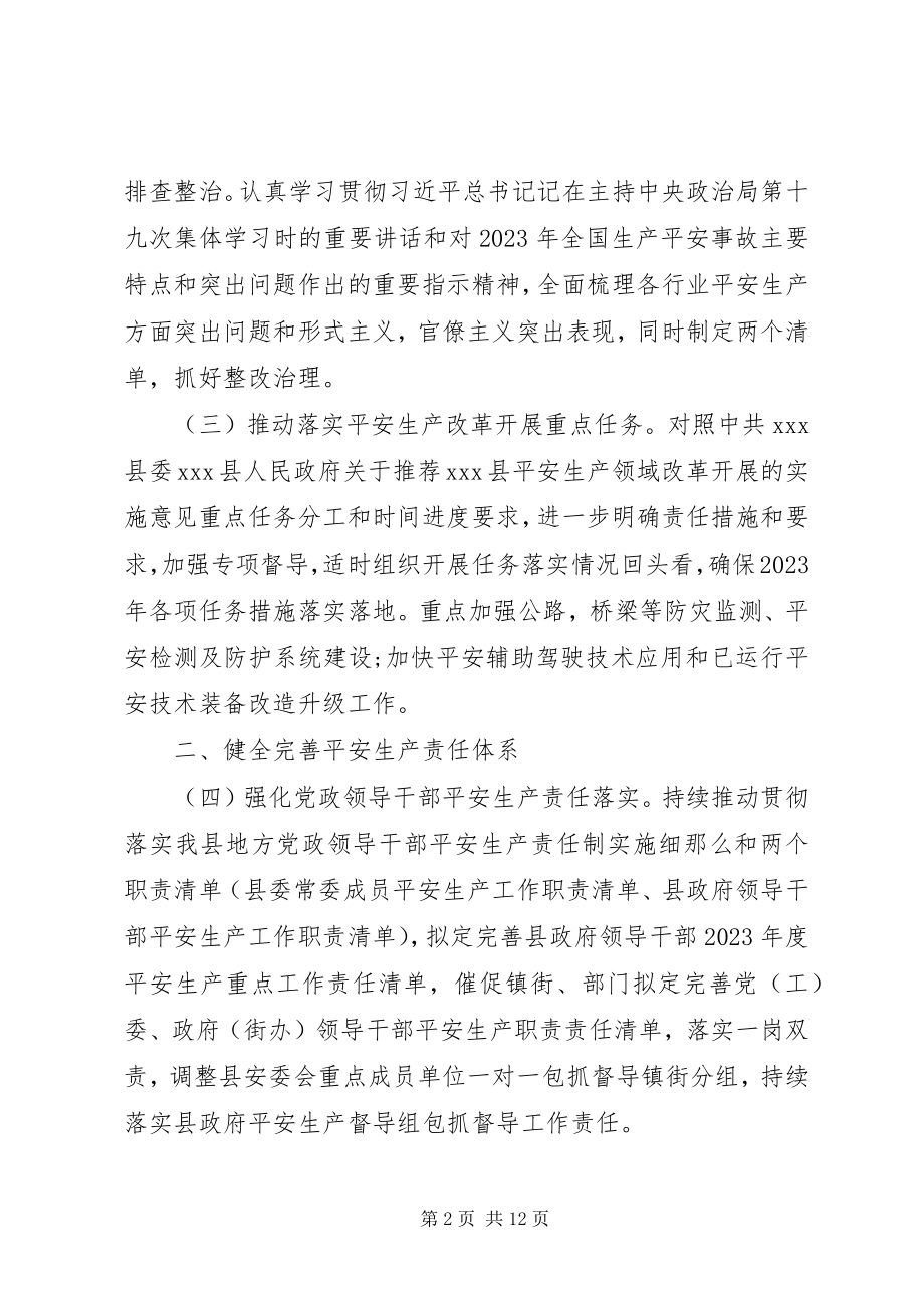 2023年县安全生产委员会工作要点.docx_第2页