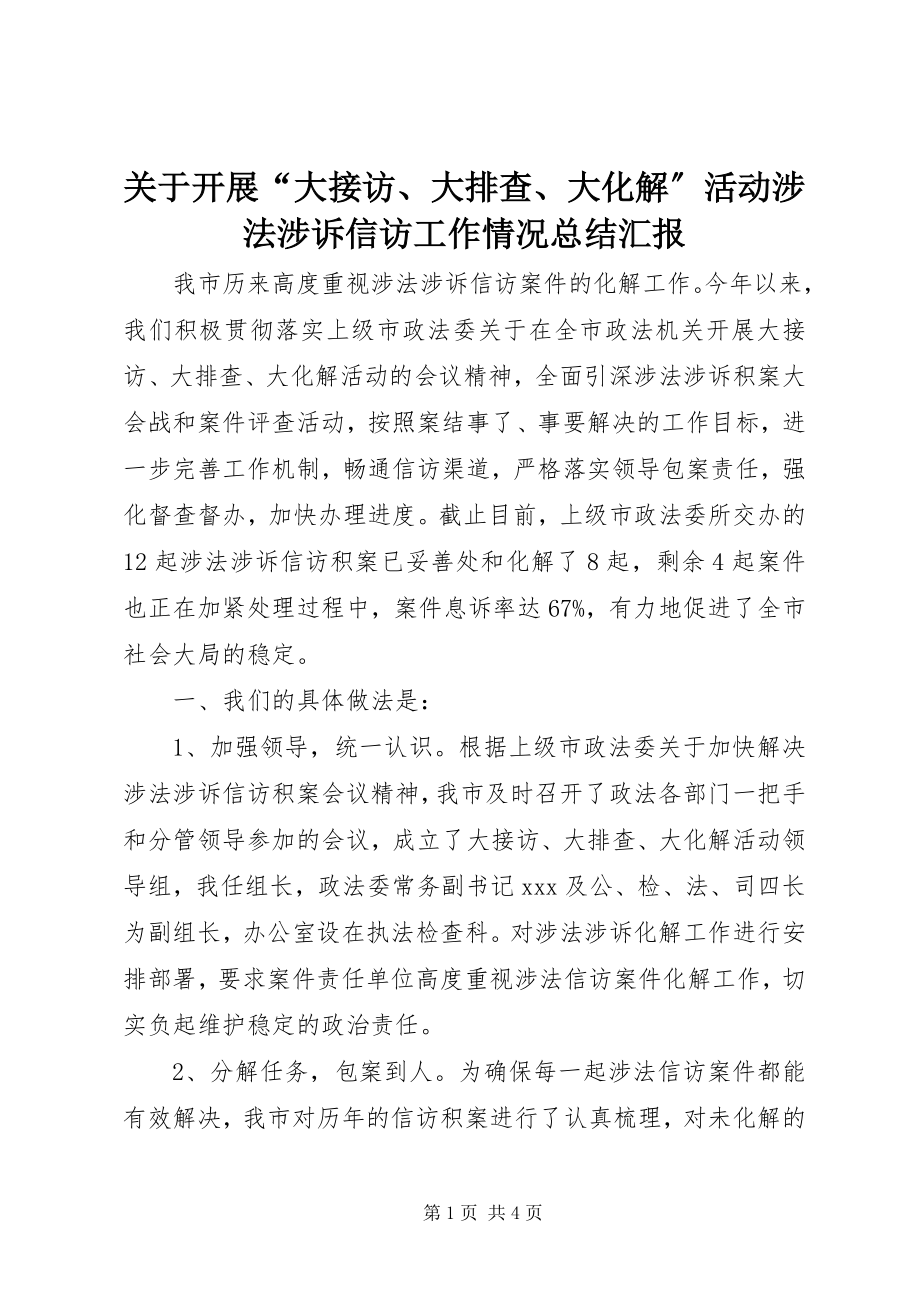 2023年开展“大接访、大排查、大化解”活动涉法涉诉信访工作情况总结汇报.docx_第1页