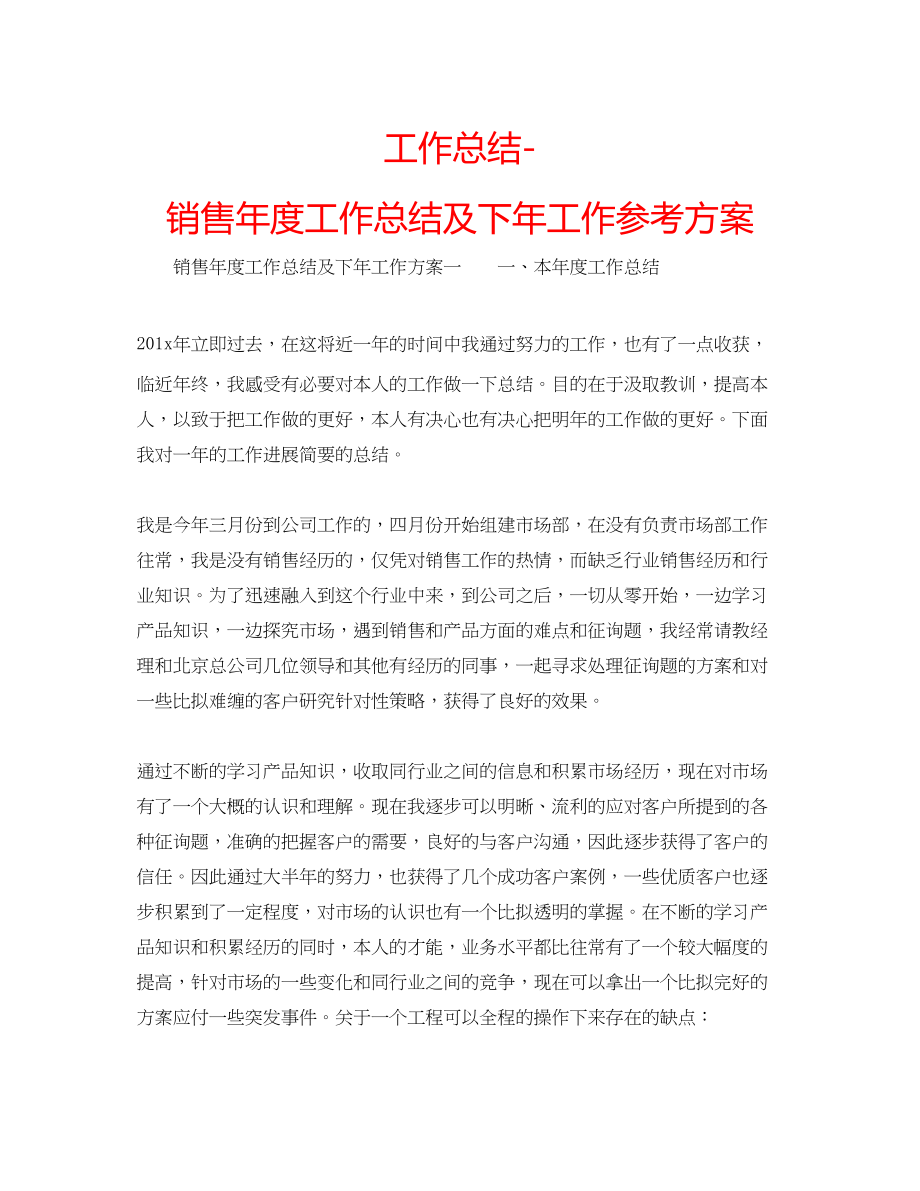 2023年工作总结销售度工作总结及下工作计划.docx_第1页