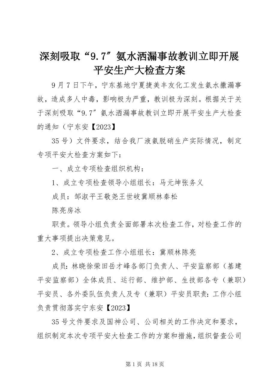 2023年深刻吸取“97”氨水洒漏事故教训立即开展安全生产大检查方案.docx_第1页