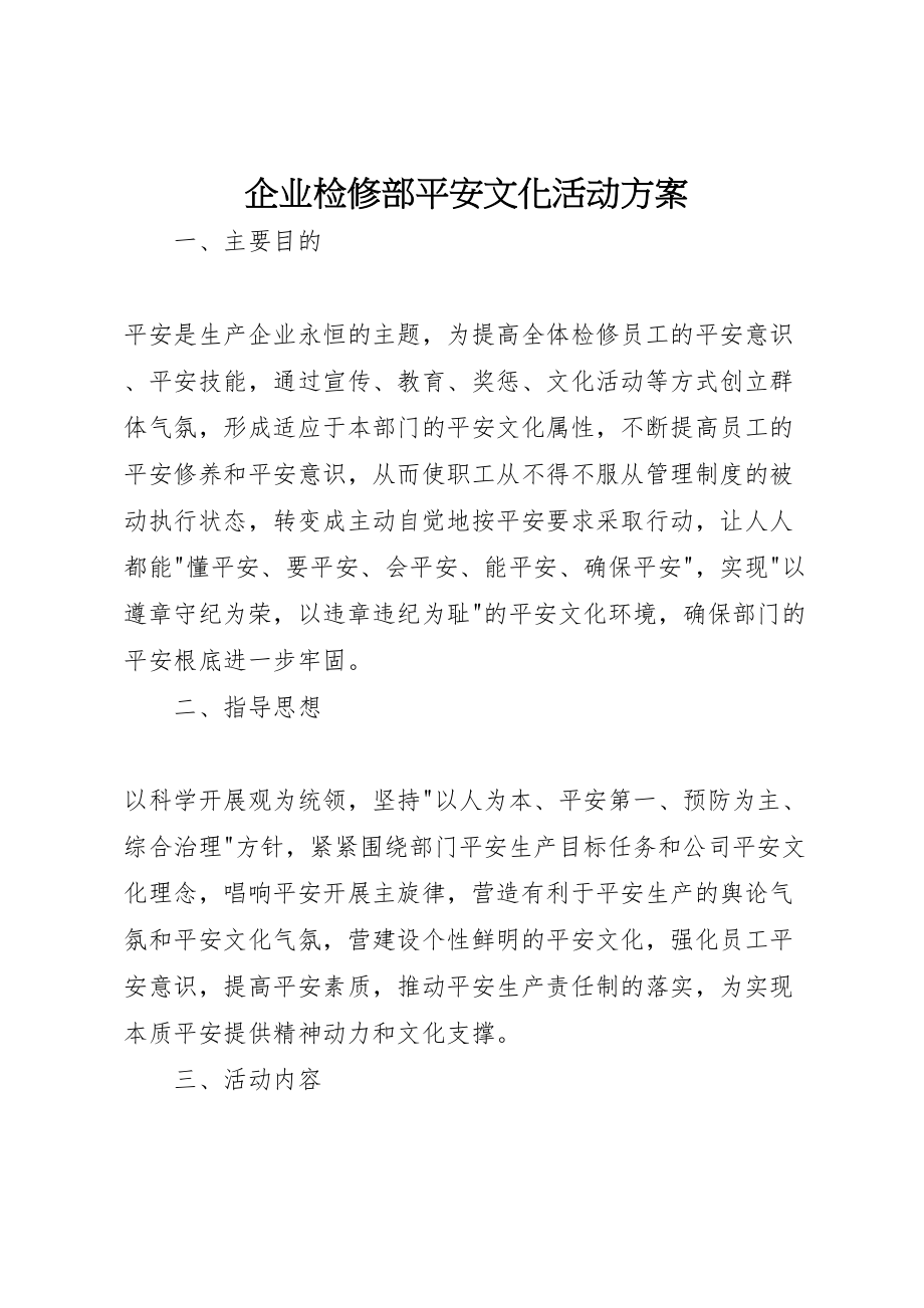 2023年企业检修部安全文化活动方案.doc_第1页