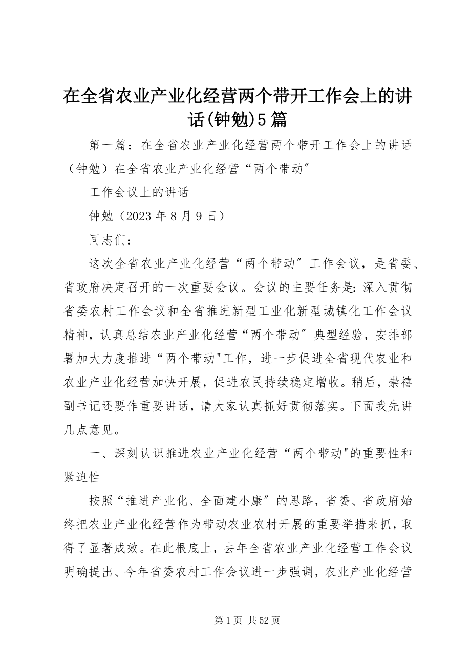 2023年在全省农业产业化经营两个带动工作会上的致辞钟勉5篇.docx_第1页