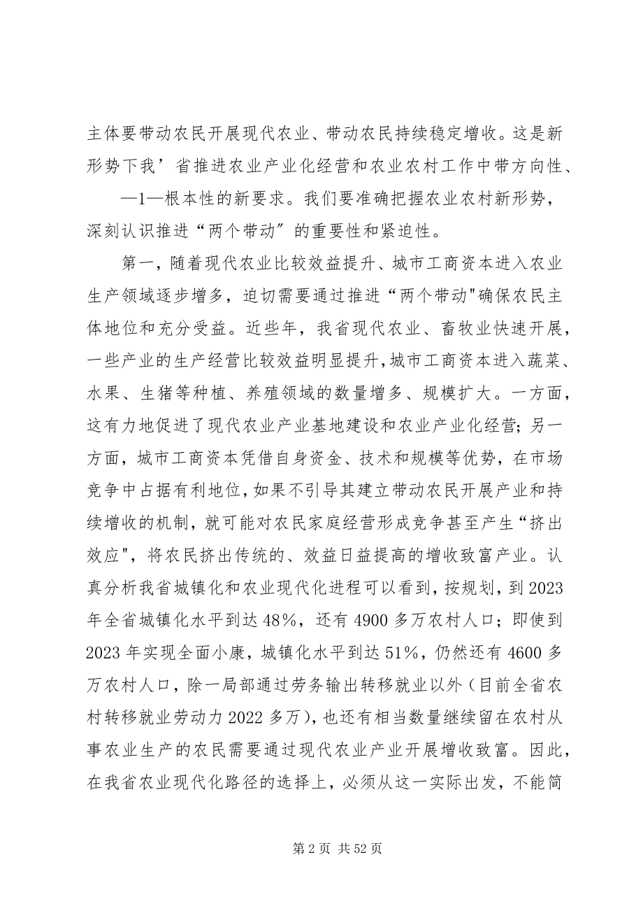 2023年在全省农业产业化经营两个带动工作会上的致辞钟勉5篇.docx_第2页