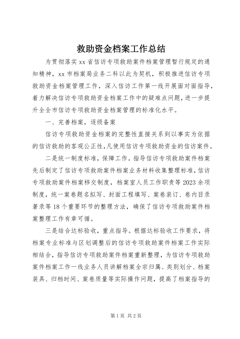 2023年救助资金档案工作总结.docx_第1页