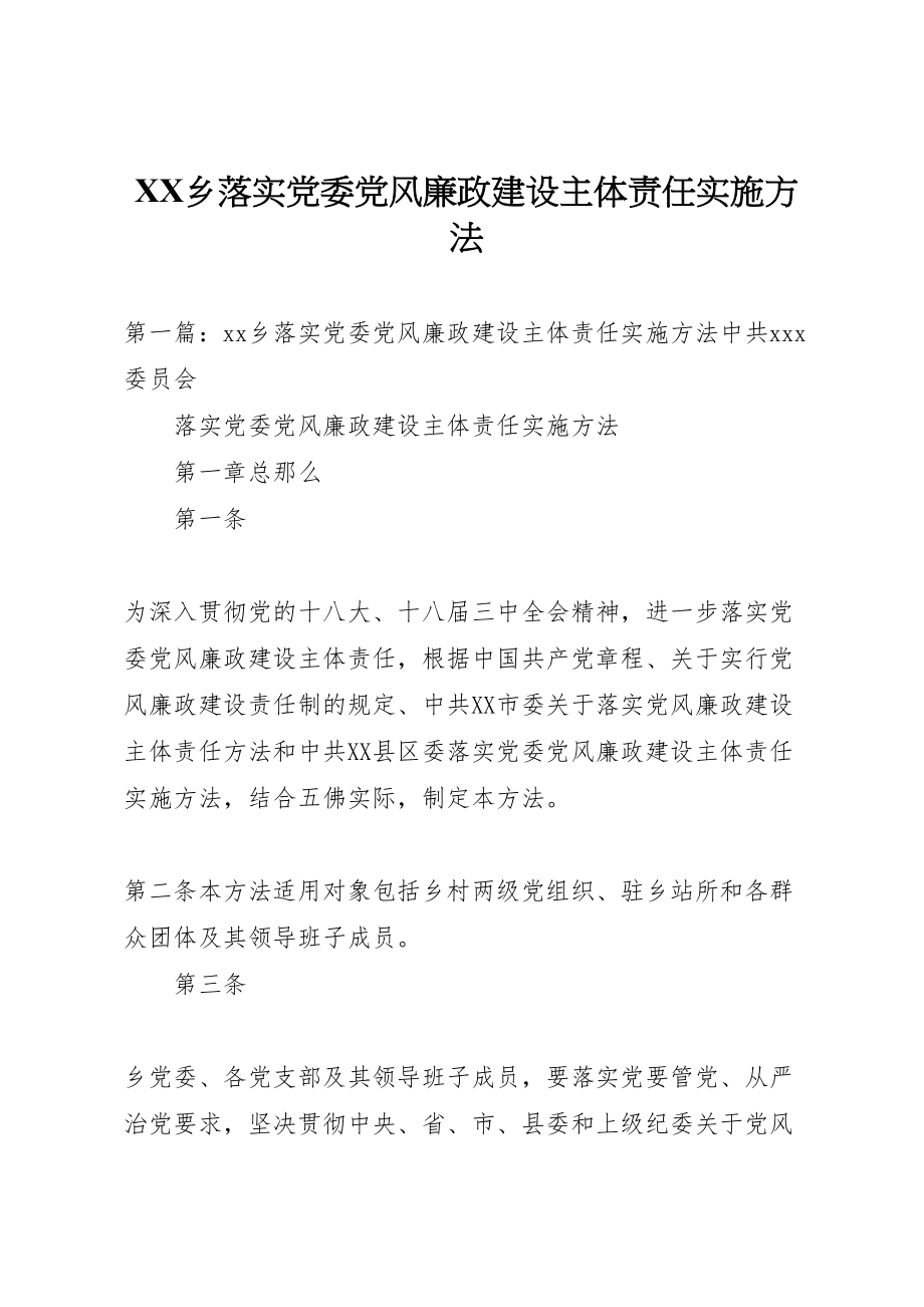 2023年乡落实党委党风廉政建设主体责任实施办法.doc_第1页