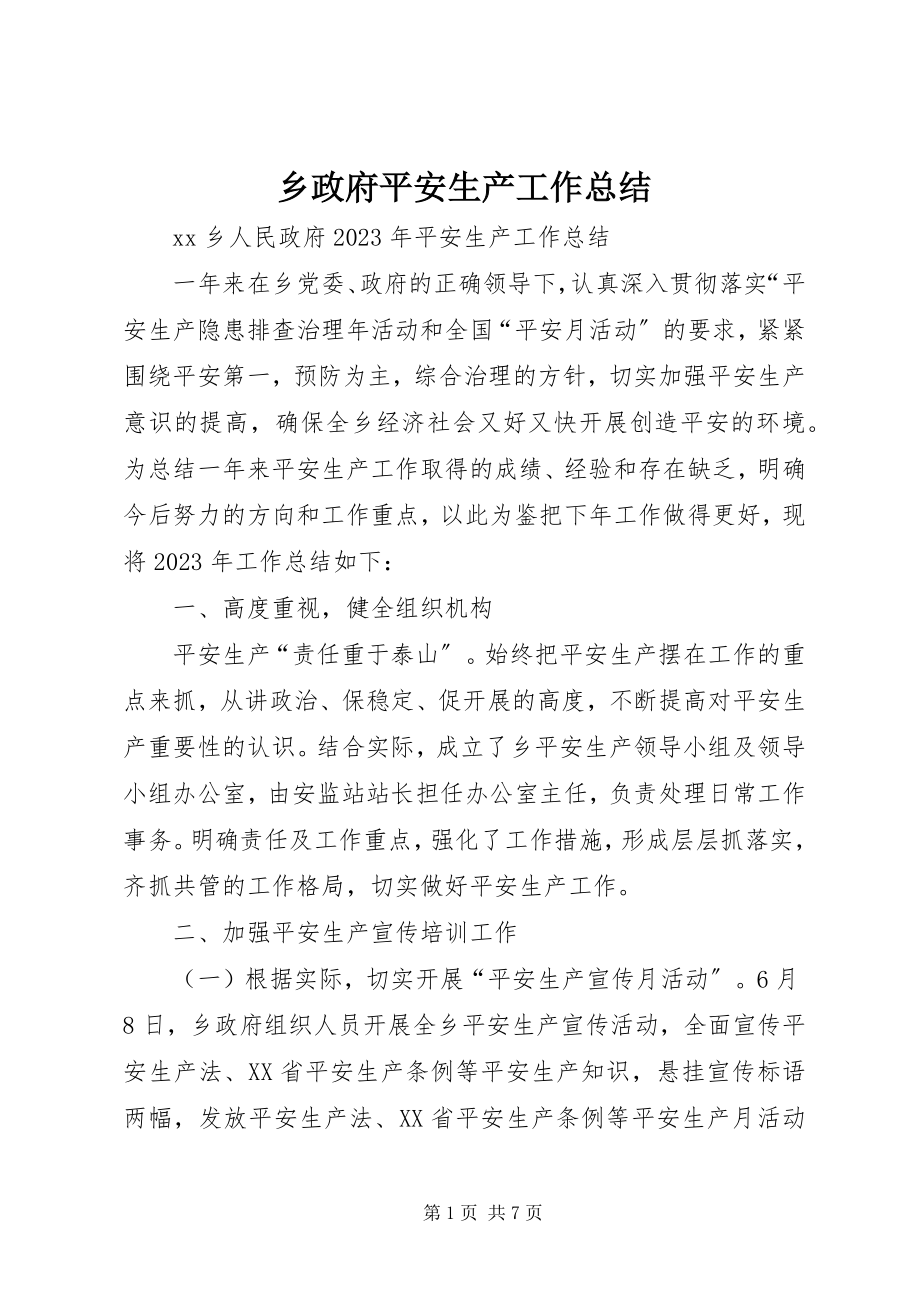 2023年乡政府安全生产工作总结.docx_第1页