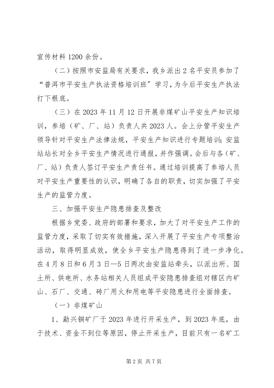 2023年乡政府安全生产工作总结.docx_第2页