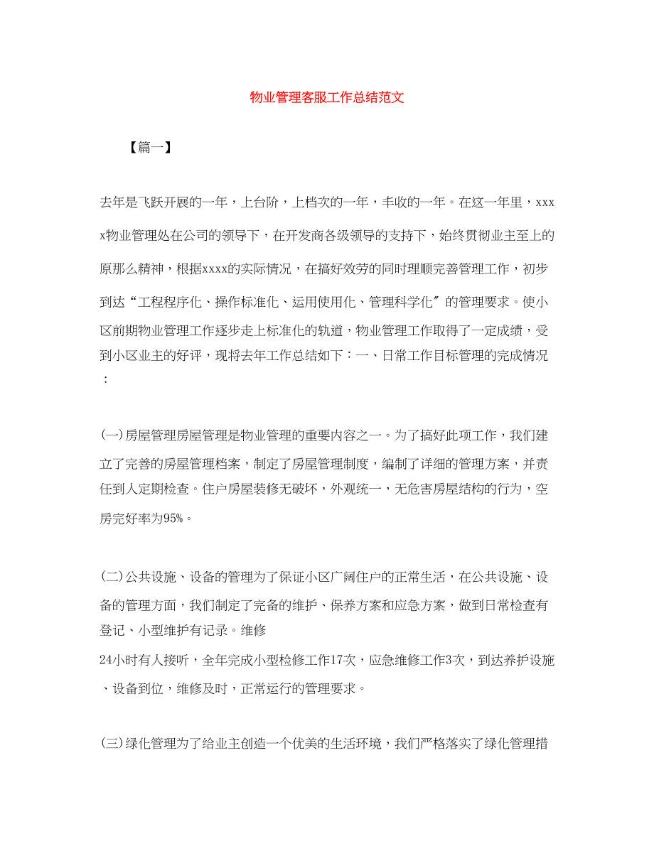 2023年物业管理客服工作总结.docx_第1页