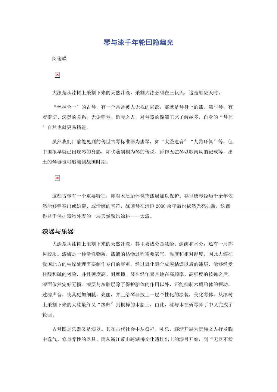 2023年琴与漆千年轮回隐幽光.docx_第1页