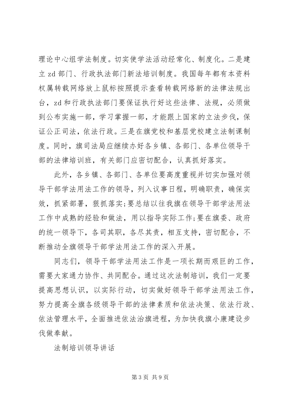 2023年法制培训领导致辞.docx_第3页