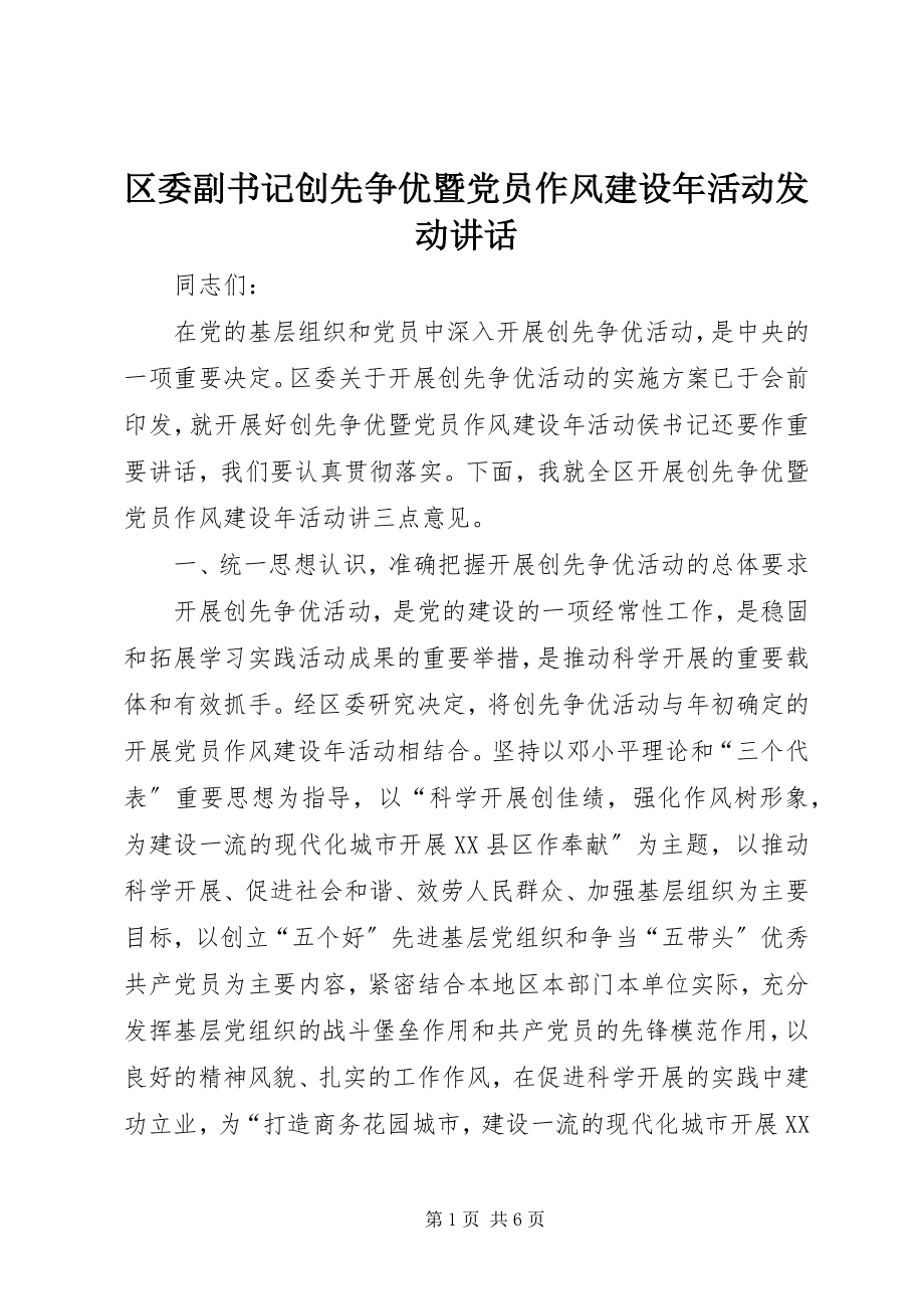 2023年区委副书记创先争优暨党员作风建设年活动动员致辞.docx_第1页