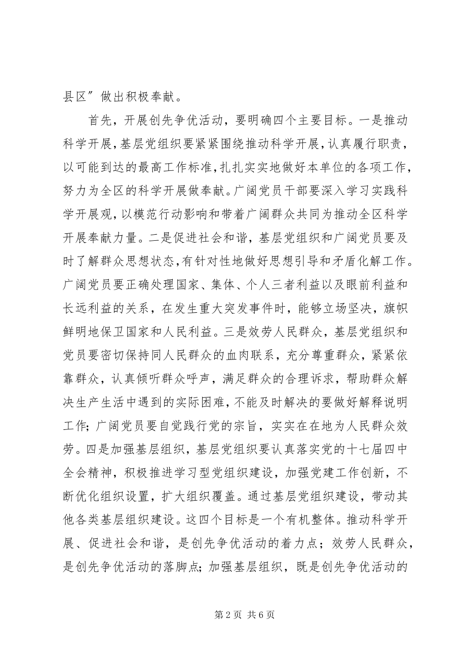 2023年区委副书记创先争优暨党员作风建设年活动动员致辞.docx_第2页