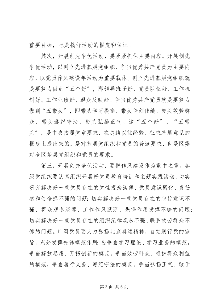 2023年区委副书记创先争优暨党员作风建设年活动动员致辞.docx_第3页