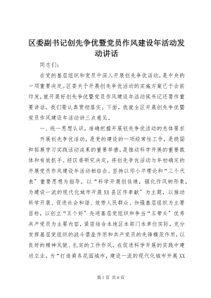 2023年区委副书记创先争优暨党员作风建设年活动动员致辞.docx