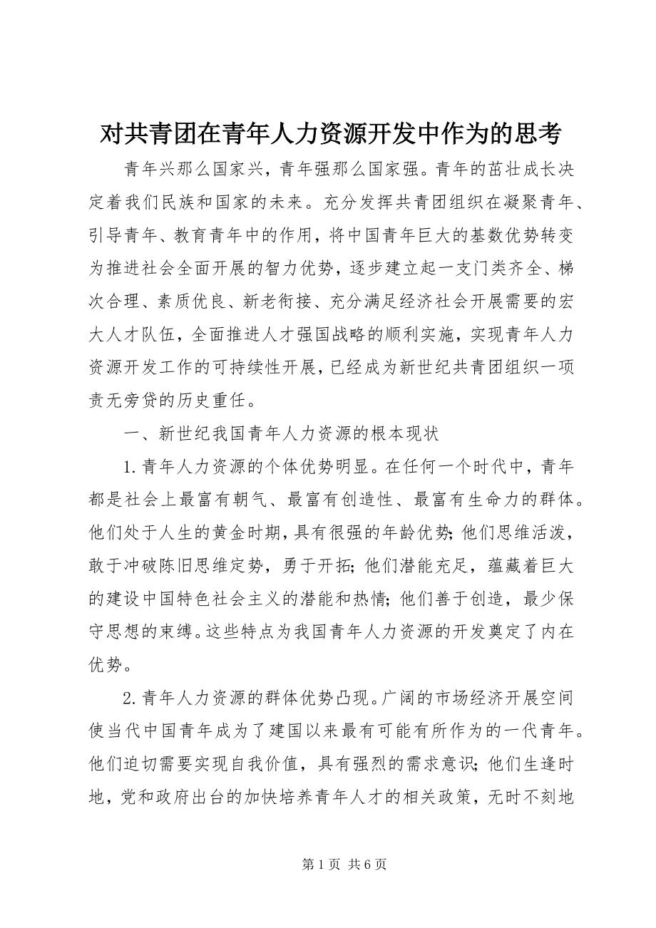 2023年对共青团在青年人力资源开发中作为的思考.docx_第1页