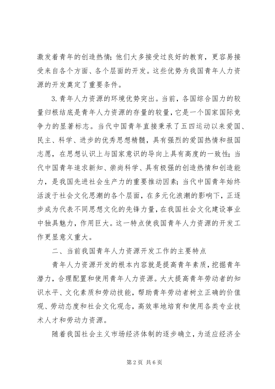 2023年对共青团在青年人力资源开发中作为的思考.docx_第2页