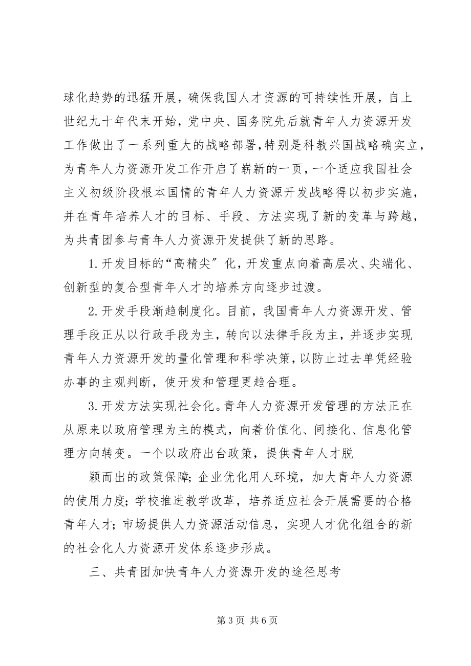 2023年对共青团在青年人力资源开发中作为的思考.docx_第3页