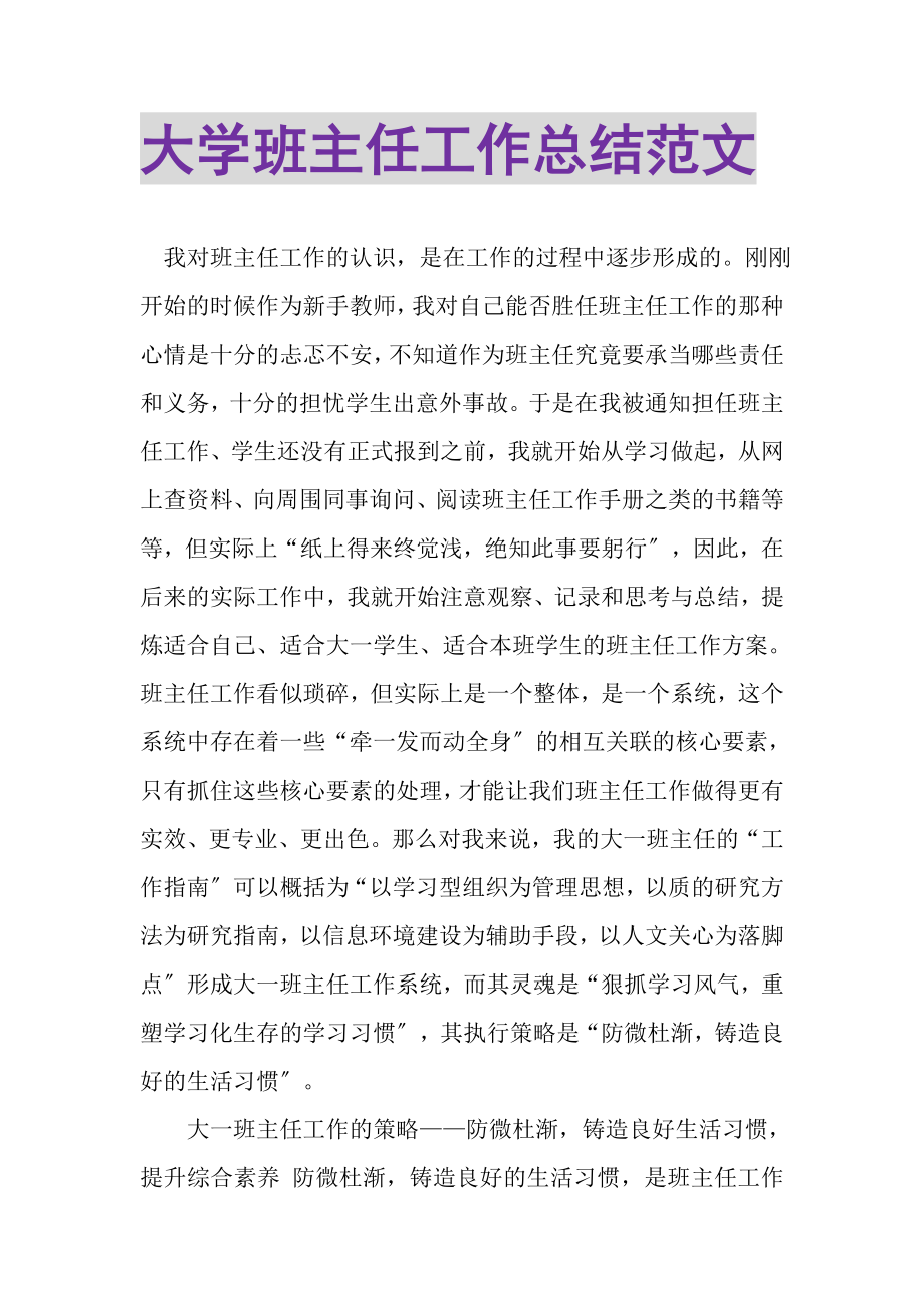 2023年大学班主任工作总结范文2.doc_第1页