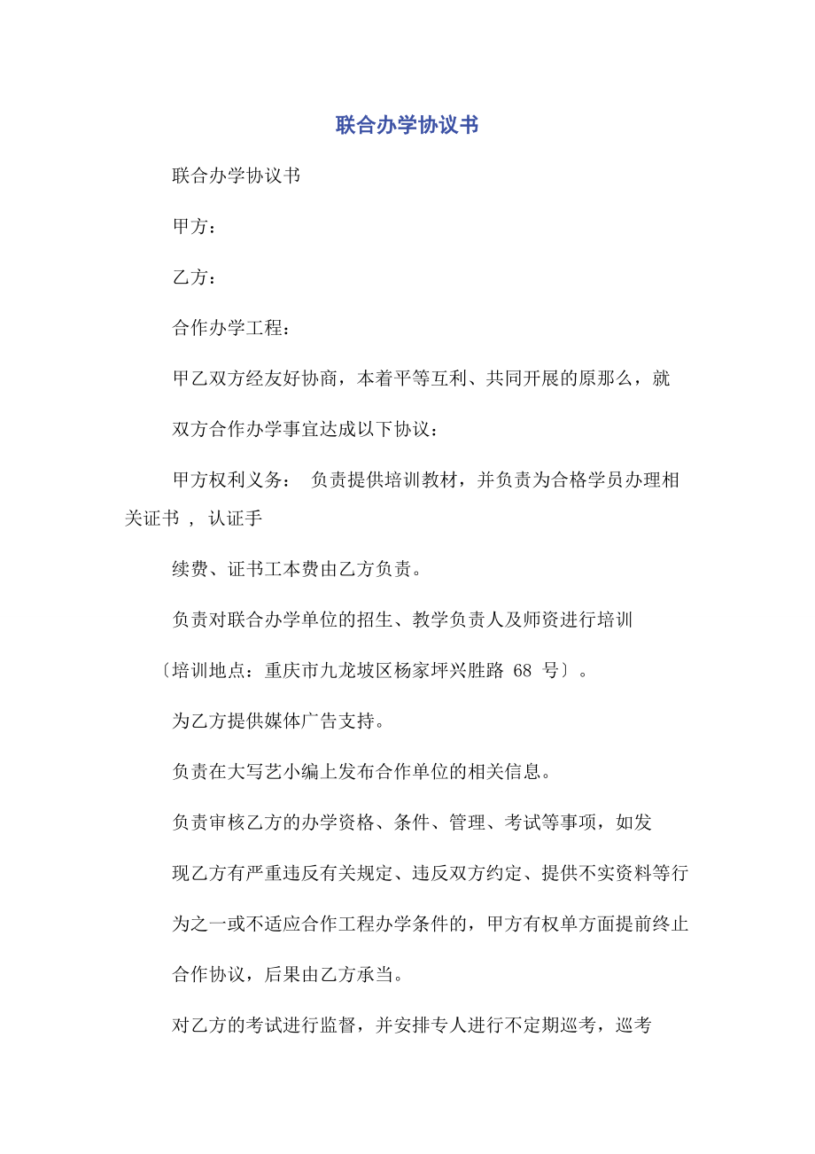 2023年联合办学协议书.docx_第1页