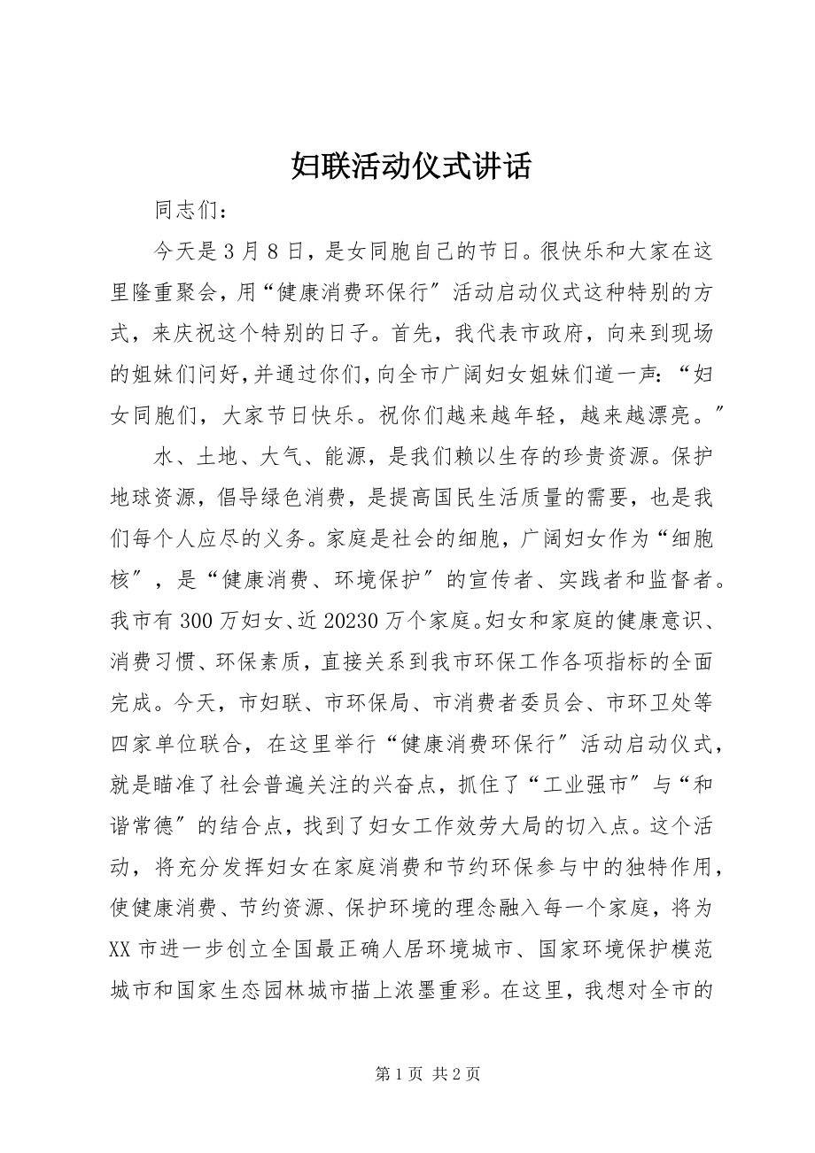 2023年妇联活动仪式致辞.docx_第1页