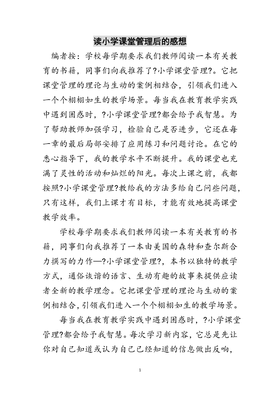 2023年读小学课堂管理后的感想范文.doc_第1页