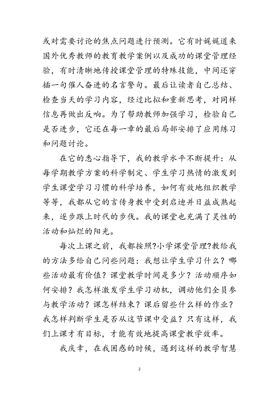 2023年读小学课堂管理后的感想范文.doc_第2页