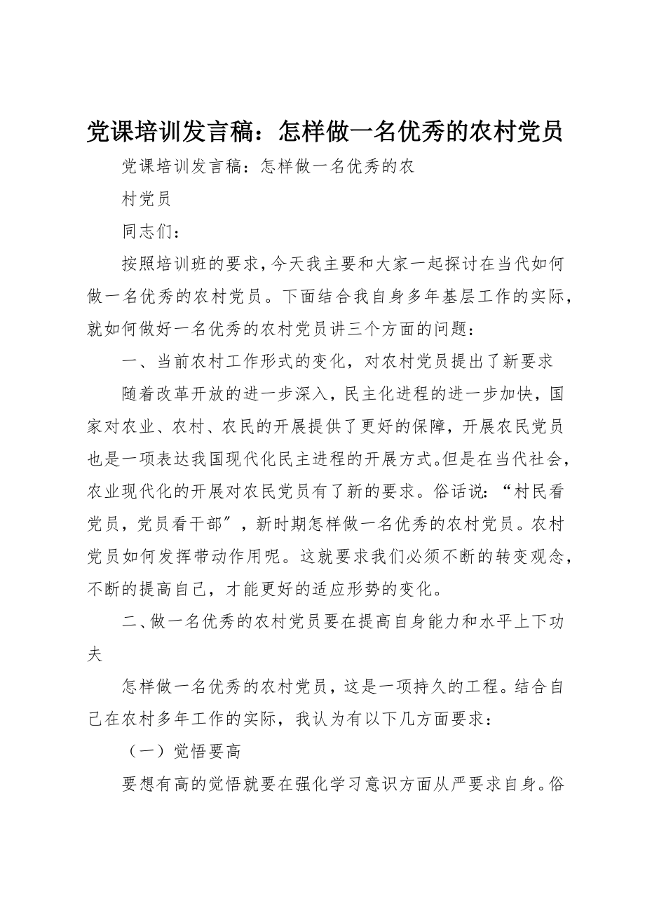 2023年党课培训讲话稿怎样做一名优秀的农村党员.docx_第1页