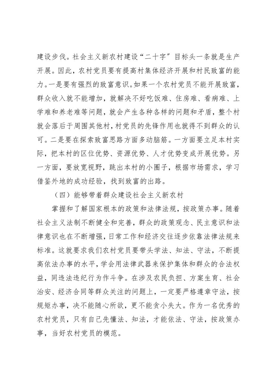 2023年党课培训讲话稿怎样做一名优秀的农村党员.docx_第3页