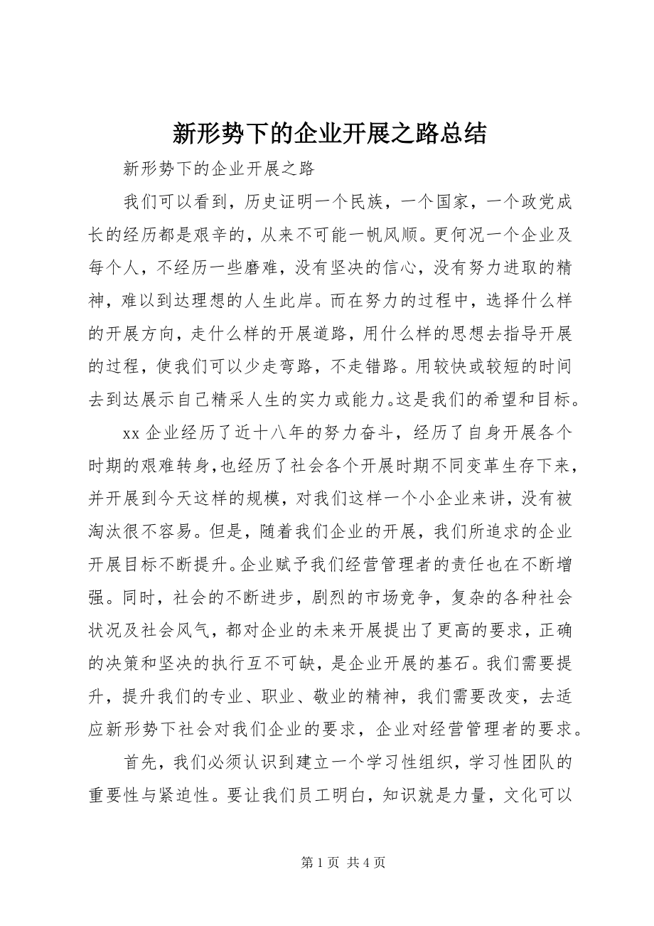 2023年新形势下的企业发展之路总结.docx_第1页