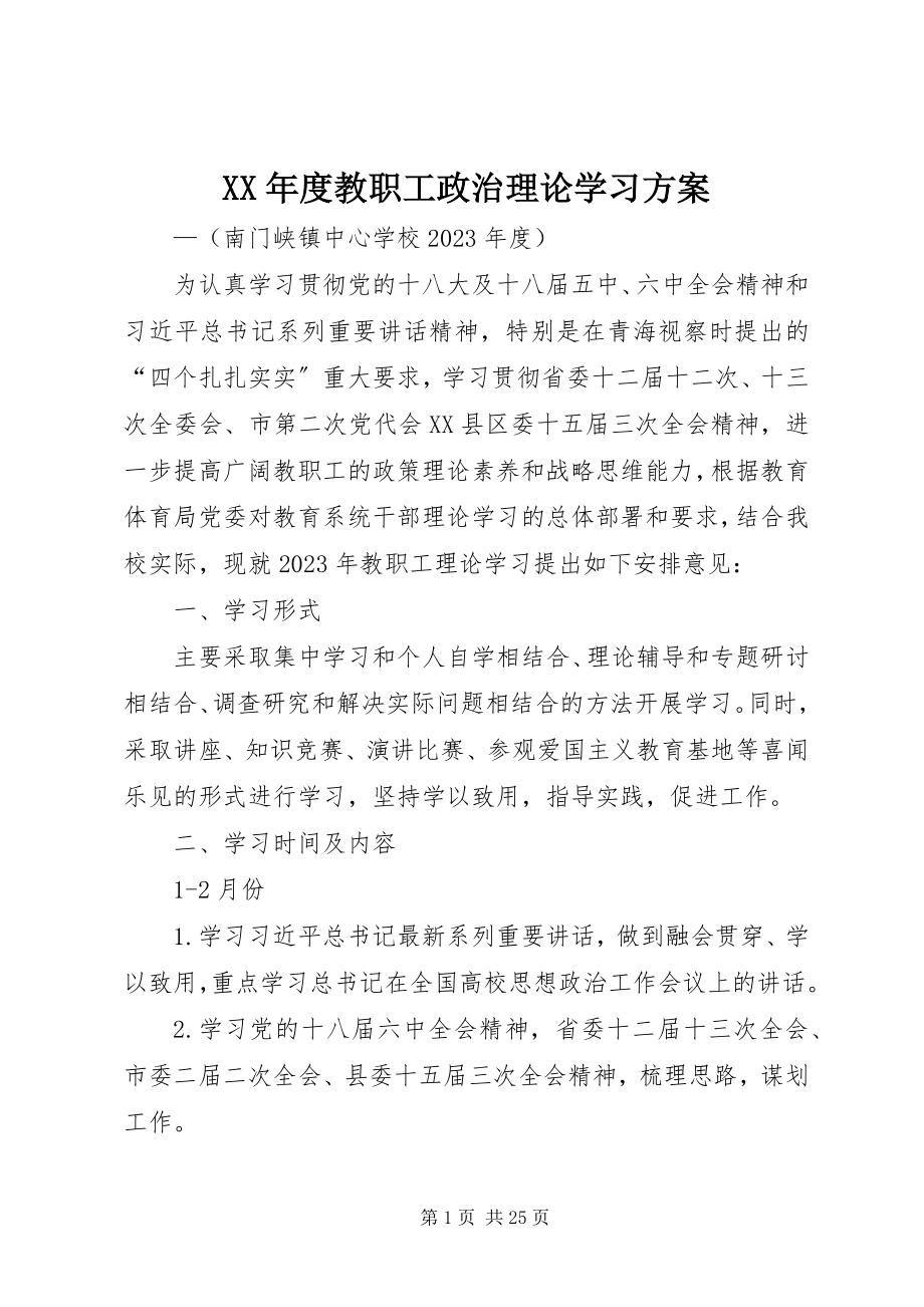 2023年教职工政治理论学习计划.docx_第1页