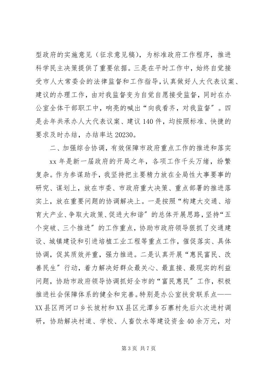 2023年市政府秘书长履职情况演讲.docx_第3页