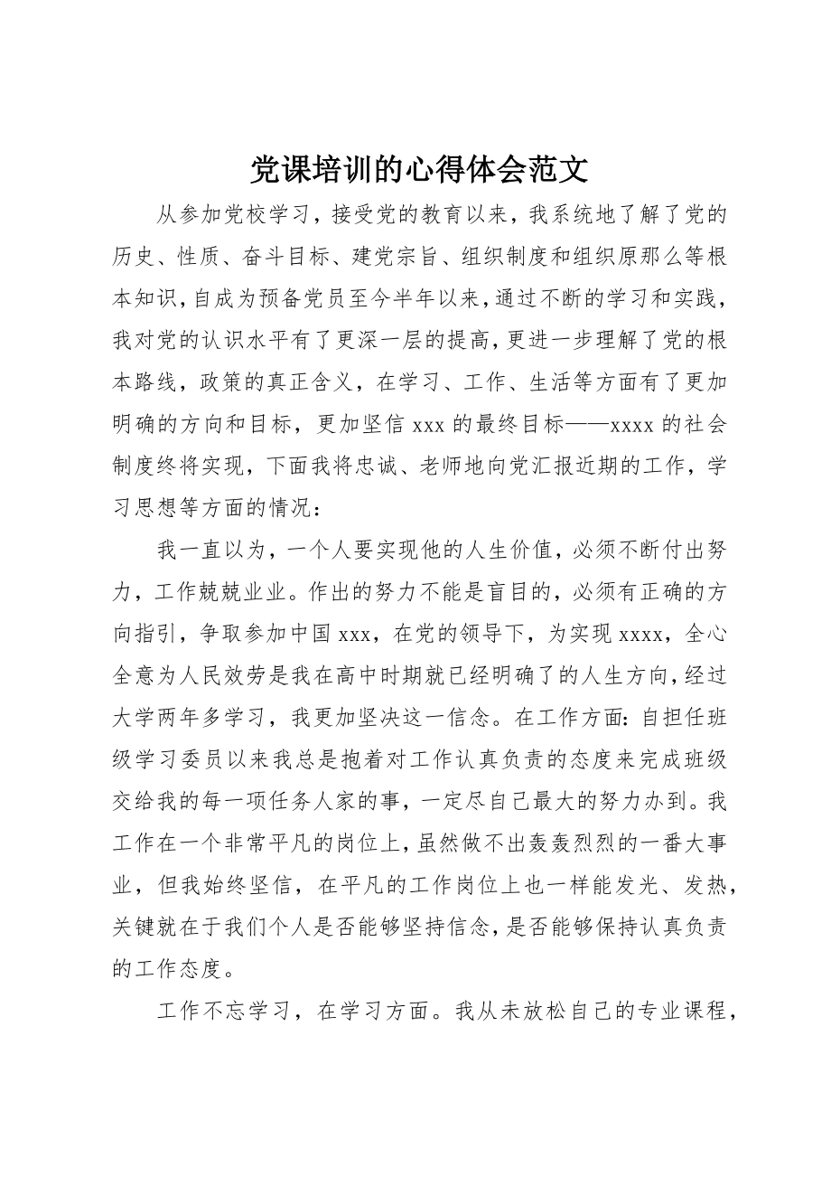 2023年党课培训的心得体会2.docx_第1页